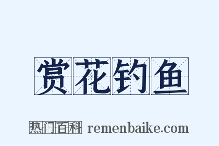 赏花钓鱼是什么意思的图片